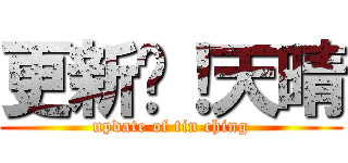 更新吧！天晴 (update of tin ching)