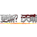 更新吧！天晴 (update of tin ching)