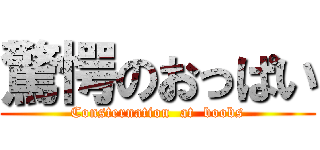 驚愕のおっぱい (Consternation  at  boobs)