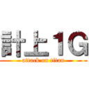 計上１Ｇ (attack on titan)