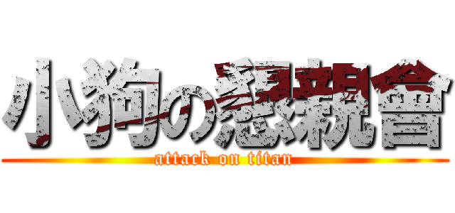小狗の懇親會 (attack on titan)
