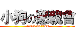 小狗の懇親會 (attack on titan)