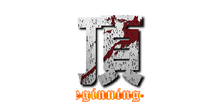 頂 (At the beginning of Unit)