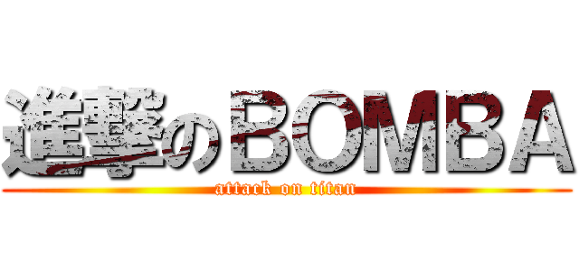 進撃のＢＯＭＢＡ (attack on titan)