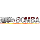 進撃のＢＯＭＢＡ (attack on titan)