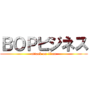 ＢＯＰビジネス (attack on titan)