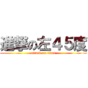 進撃の左４５度 (attack on titan)