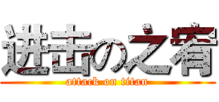 进击の之宥 (attack on titan)
