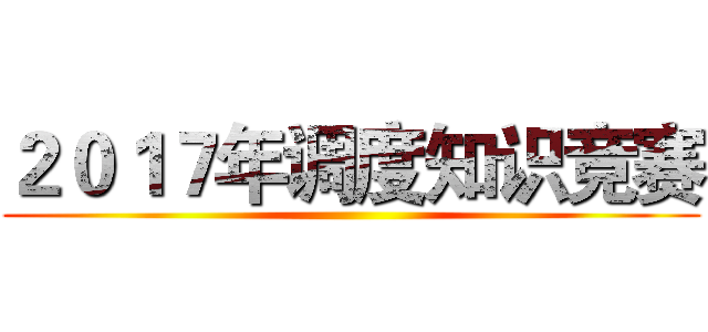 ２０１７年调度知识竞赛 ()