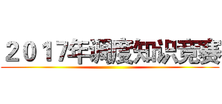 ２０１７年调度知识竞赛 ()