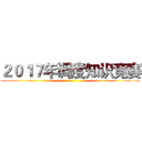 ２０１７年调度知识竞赛 ()
