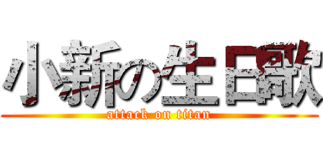 小新の生日歌 (attack on titan)