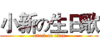 小新の生日歌 (attack on titan)