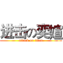进击の奕媗 (attack on titan)