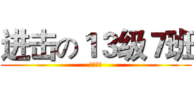 进击の１３级７班 (泰安一中)