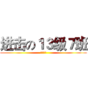 进击の１３级７班 (泰安一中)