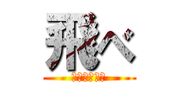 飛べ (誰よりも高く)