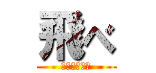 飛べ (誰よりも高く)