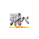 飛べ (誰よりも高く)