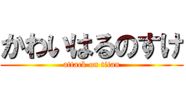 かわいはるのすけ (attack on titan)