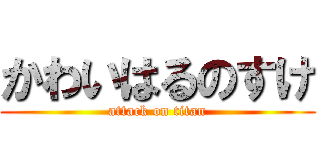 かわいはるのすけ (attack on titan)