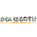 かわいはるのすけ (attack on titan)