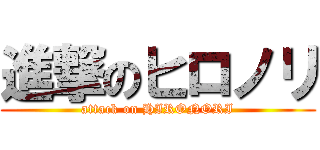 進撃のヒロノリ (attack on HIRONORI)