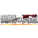 痴踊の真道 (tiyou no masamiti)