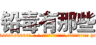 铅毒有那些 (铅毒有那些【电-186x2687x6963-Q278180069元-吉-药-业】我们做的是长期生意,靠的是老客户长期支持 http://sngk.net/6wNEm5
)