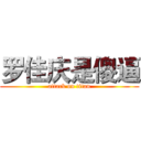 罗佳庆是傻逼 (attack on titan)