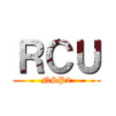 ＲＣＵ (NSP2)