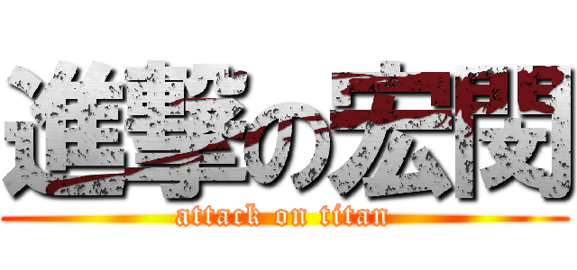 進撃の宏閔 (attack on titan)