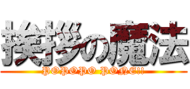 挨拶の魔法 (POPOPO PONE!!)