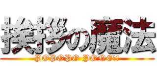 挨拶の魔法 (POPOPO PONE!!)