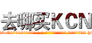 去哪买ＫＣＮ (去哪买KCN【电-186x2687x6963-Q278180069元-吉-药-业】我们做的是长期生意,靠的是老客户长期支持 http://sngk.net/SSf0M3
)