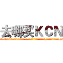 去哪买ＫＣＮ (去哪买KCN【电-186x2687x6963-Q278180069元-吉-药-业】我们做的是长期生意,靠的是老客户长期支持 http://sngk.net/SSf0M3
)