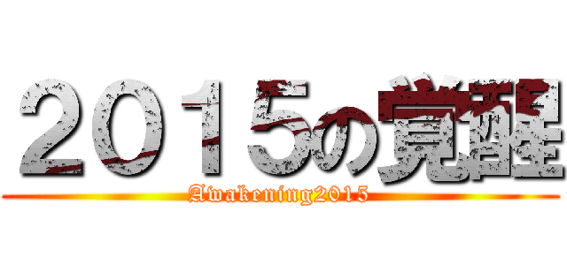 ２０１５の覚醒 (Awakening2015)