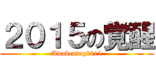 ２０１５の覚醒 (Awakening2015)