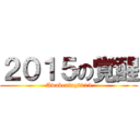 ２０１５の覚醒 (Awakening2015)