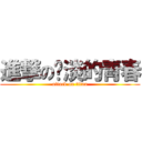 進撃の扯淡的青春 (attack on titan)