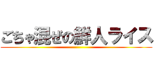 ごちゃ混ぜの鮮人ライス ()