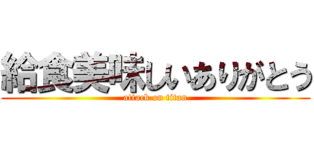 給食美味しいありがとう (attack on titan)
