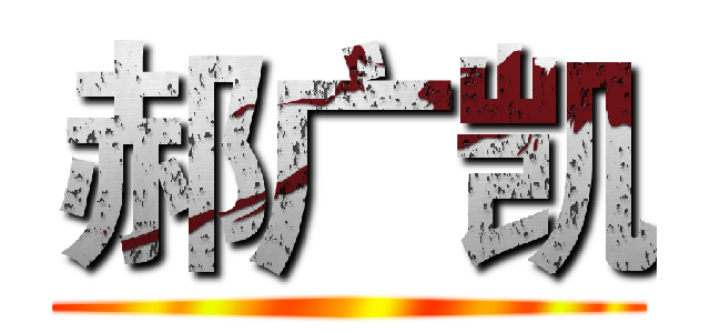 郝广凯 ()