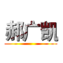 郝广凯 ()