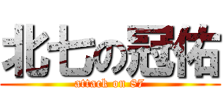 北七の冠佑 (attack on 87)