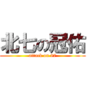 北七の冠佑 (attack on 87)