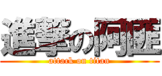 進撃の阿匪 (attack on titan)