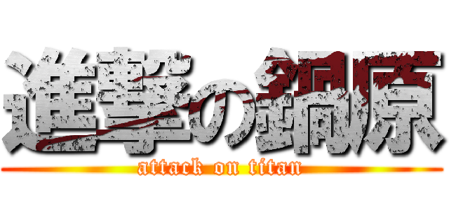 進撃の鍋原 (attack on titan)