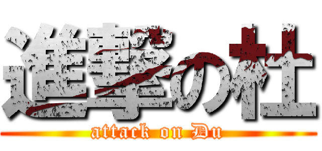 進撃の杜 (attack on Du)