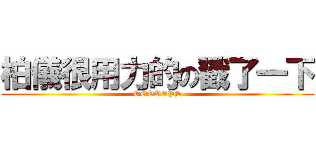 柏儀很用力的の戳了一下 (OOOOOPS)